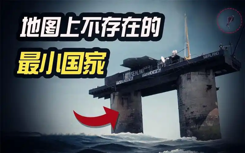 地图上不存在的最小"国家"!领土仅550平米,常驻人口不足5人