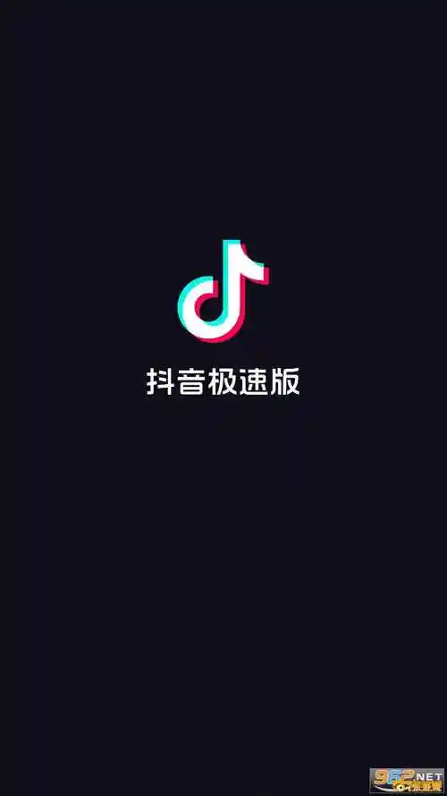 抖音极速版2021最新版本