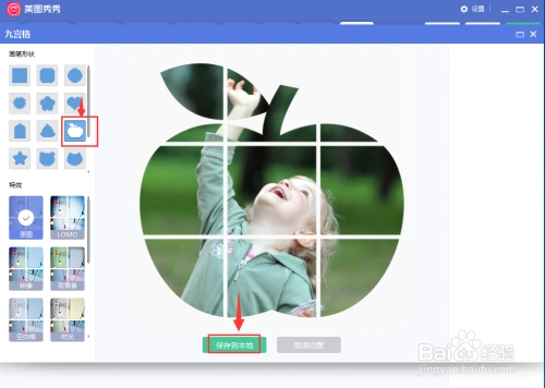 美图秀秀中制作苹果形状九宫格图