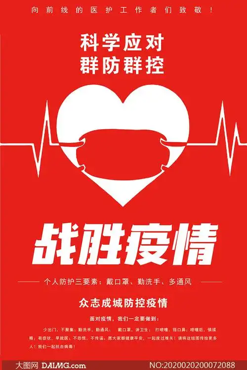 战胜疫情公益宣传海报设计psd素材