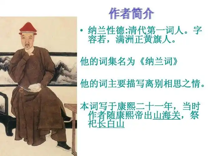 长相思_纳兰性德_演示文稿ppt