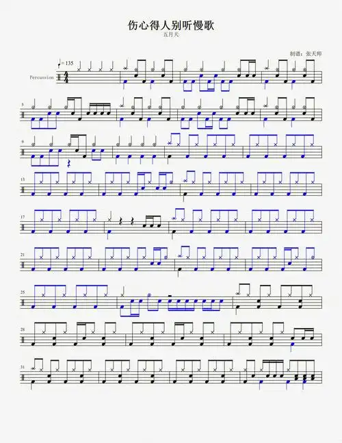 五月天伤心的人别听慢歌鼓谱见上条笔记