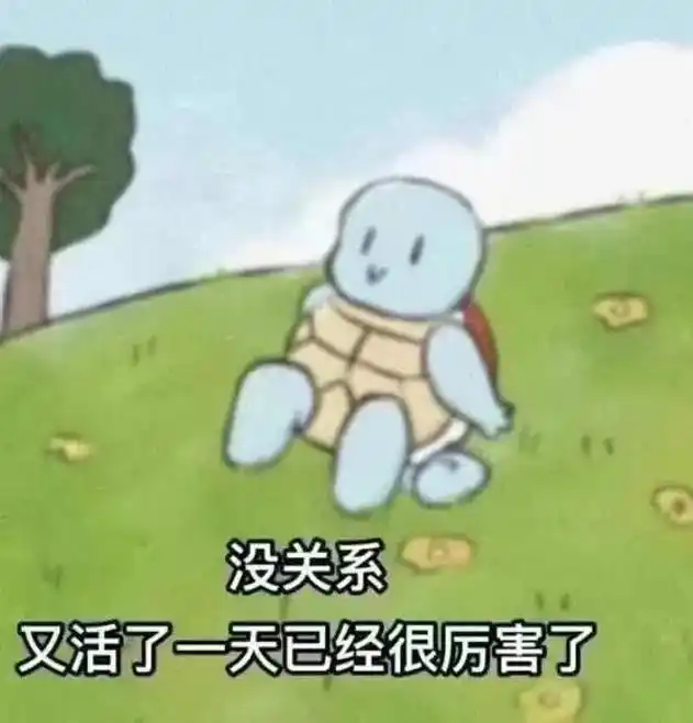 没关系,又活了一天已经很厉害了~#阴阳怪气表情包 #抖音表情 - 抖音