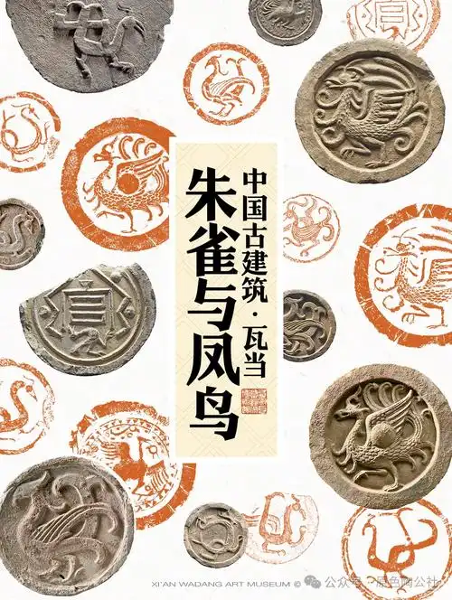 中国古建筑·瓦当|朱雀与凤鸟