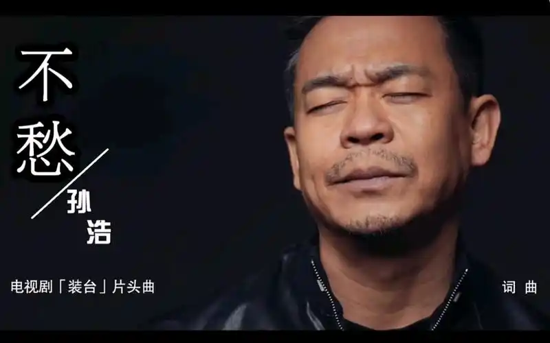 孙浩-不愁 电视剧《装台》片头曲