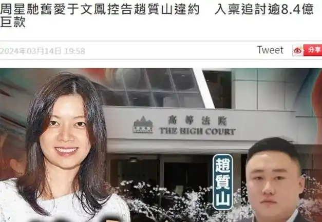 周星驰前女友于文凤向债主追讨84亿港币在丈夫支持下起诉星爷
