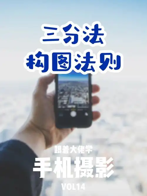 跟着大佬学手机摄影三分法构图法则