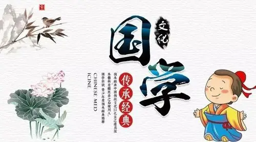 国学经典不可忘!