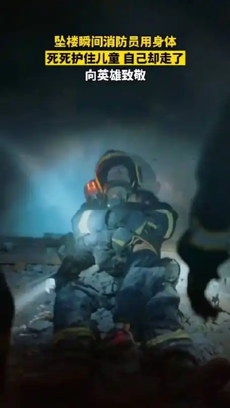 向英雄致敬!坠楼的瞬间消防员死死的抱住怀中的孩子自己却牺牲了