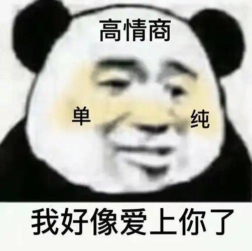 高情商单纯我好像爱上你了情商爱上你单纯好像表情