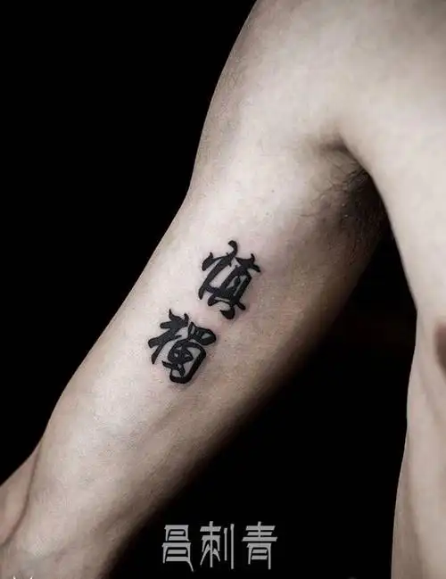 tag标签:纹身师:李昌纹身店:昌刺青胸口小文字纹身图片tag标签:纹身师