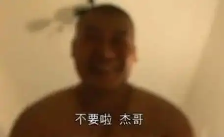 杰哥让我康康表情包 让我康康表情包高清无水印