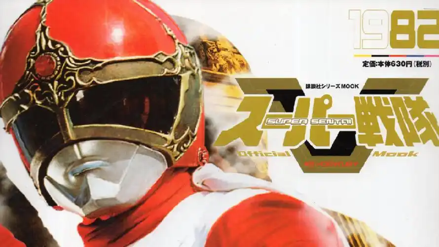 大战队风镜v officialmook