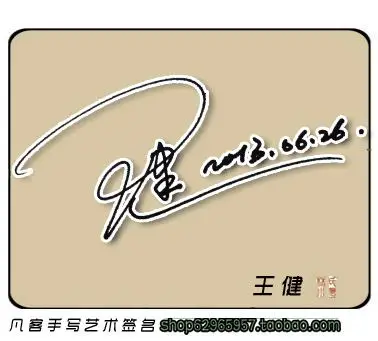 我想免费设计个性签名?我叫王健……艺术签名.