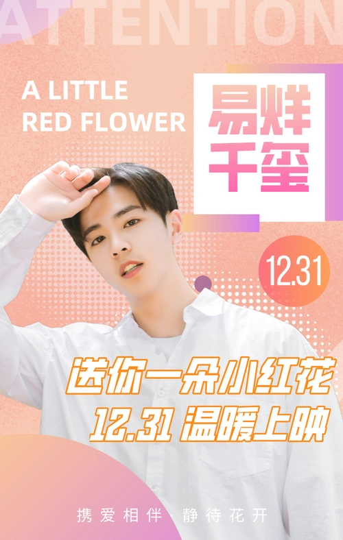 电影上映粉丝应援图文风手机海报