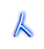 人艺术字体 人头像 人笔顺 人同音同调字查询