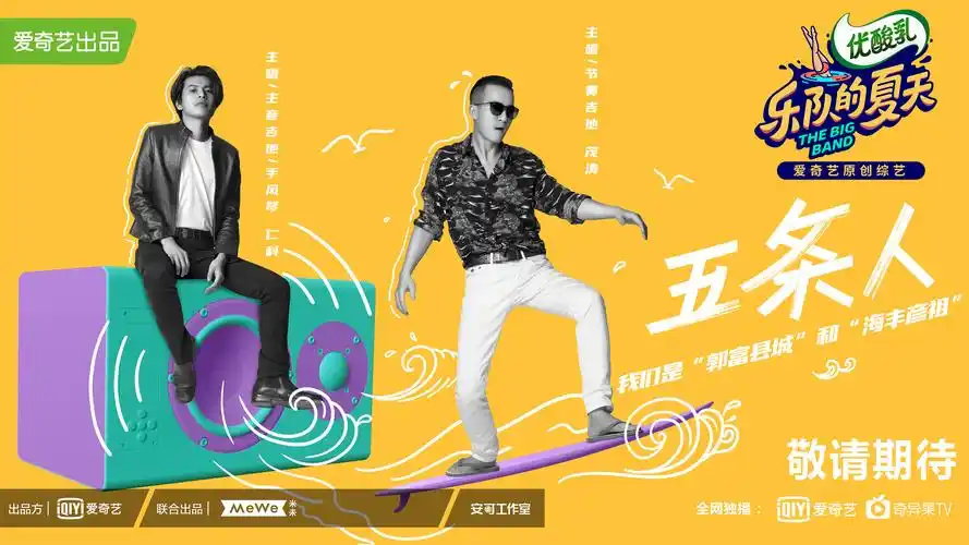 《乐队的夏天》阵容海报