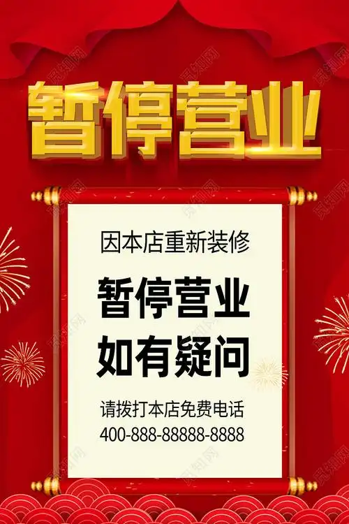 红色简约因本店重新装修暂停营业通知海报psd