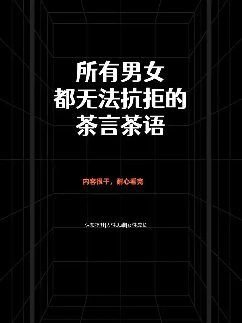 所有男女都无法抗拒的茶言茶语!恋爱技能.