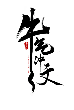 牛气冲天2021牛年新年书法元素