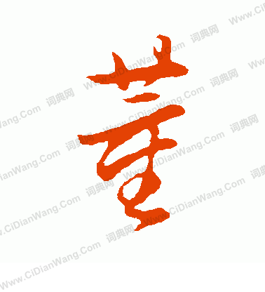 首页 书法字典 董 董草书书法怎么写