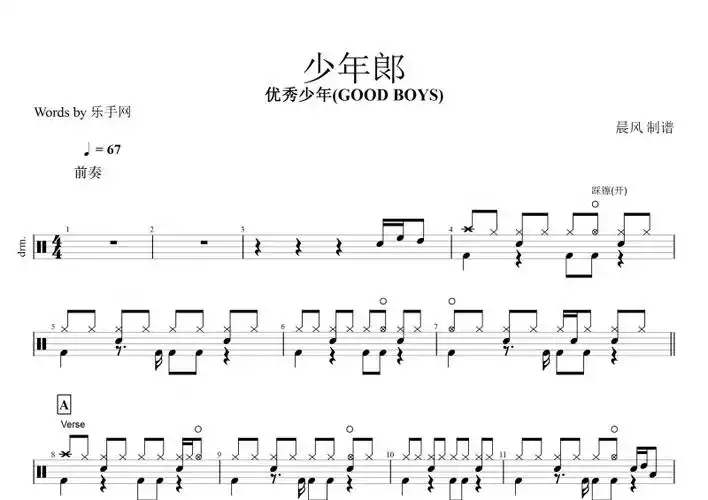 少年郎鼓谱 优秀少年(good boys)《少年郞》架子鼓谱