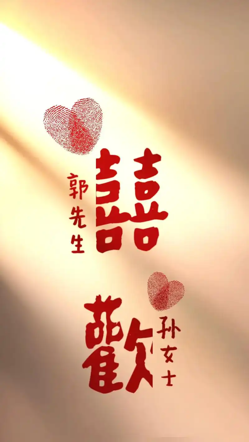 我们的样子 #字体设计 #囍歡 #壁纸 无聊中,,,,@ - 抖音