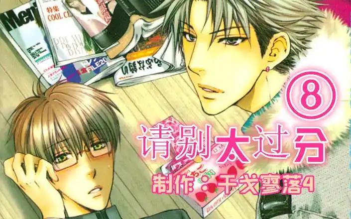 【有声漫画】《请别太过分》第八集