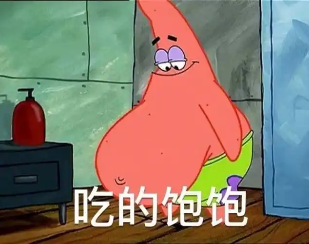 吃的饱饱(派大星)_大星_饱饱表情