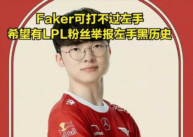 希望左手黑历史被挖出,faker打不过他|中单|lck|faker|lpl联赛|全球总