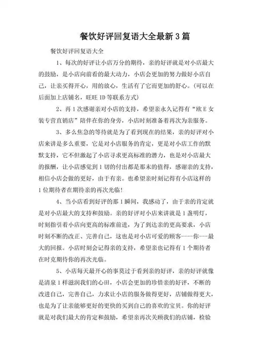 餐饮好评回复语大全最新3篇