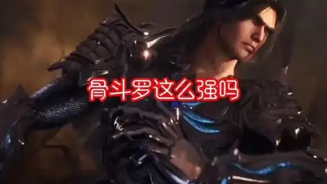 骨斗罗这么强吗 #国漫推荐官 #国漫超燃剪辑 #斗罗大陆