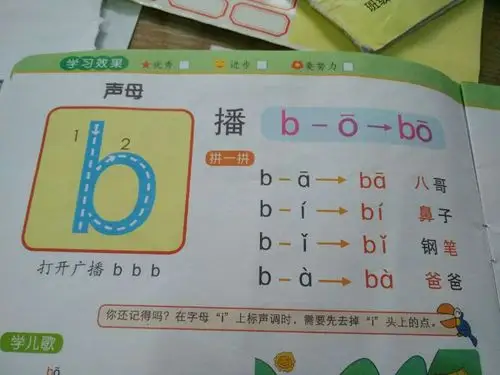 学习了拼音声母b