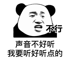 不行,声音不好听我要听好听点的_好听_不行_不好_声音表情