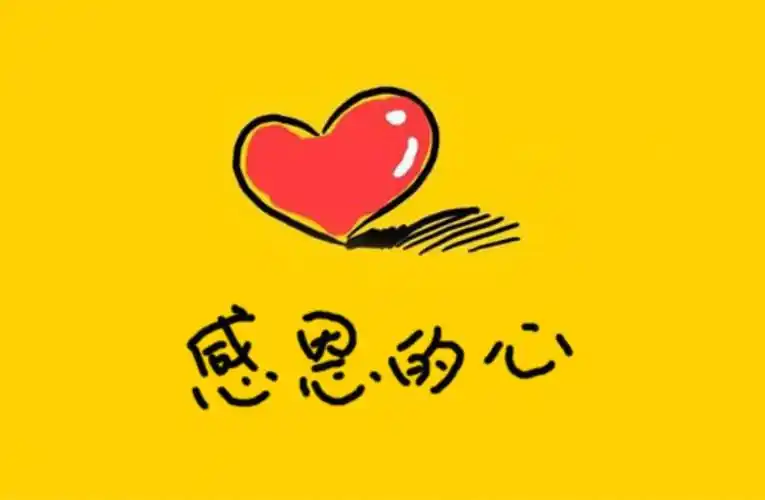 感恩一路有您相伴