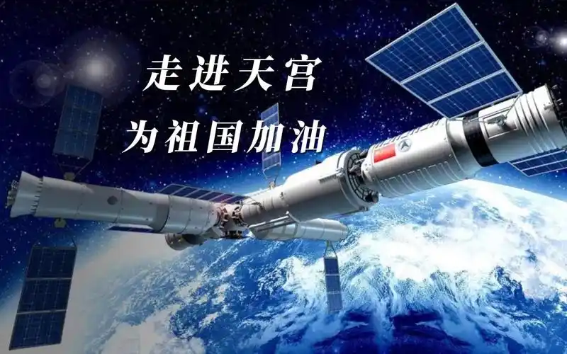 走进天宫空间站