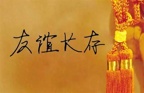 那位大侠帮我设计"友谊长存"四个字的艺术字效果_百度知道