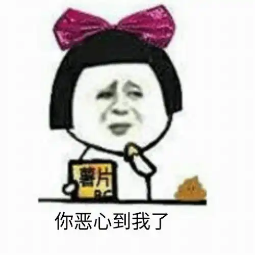 恶心系列表情包合集史上最全版