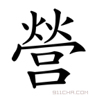 《营》字意思读音,组词解释及笔画数 - 新华字典 - 911查询