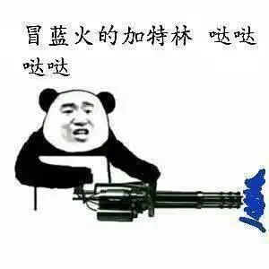 蓝火_加特林表情