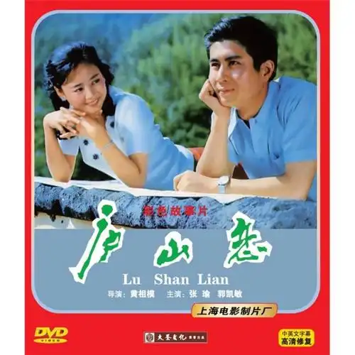 彩色故事片:庐山恋(dvd) 自营