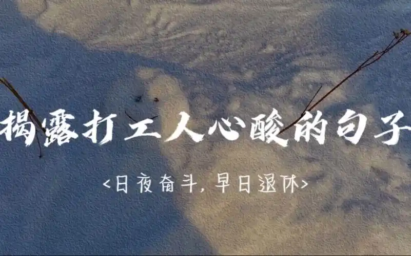 揭露打工人心酸的句子