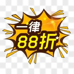 一律88折