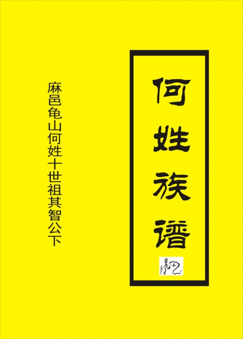 湖北麻城龟山何氏始祖俊卿公人物考