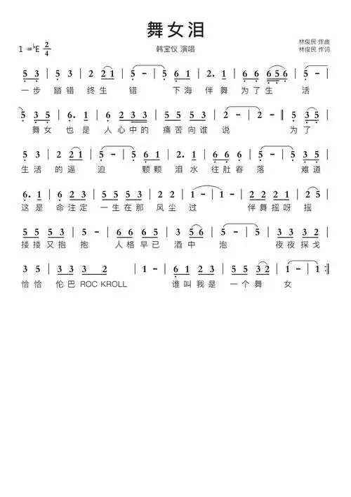 舞女泪智能简谱韩宝仪演唱
