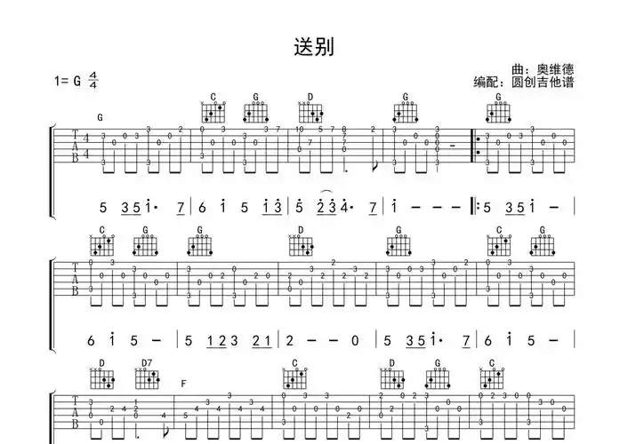 朴树《送别》吉他独奏谱,采用c调指法编配,圆创吉他谱编配出品,共有1