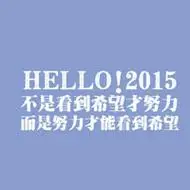 2015年励志文字头像2015年励志寄语文字图片下载