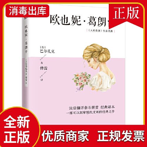 欧也妮·葛朗台 法语翻译泰斗傅雷经典译本