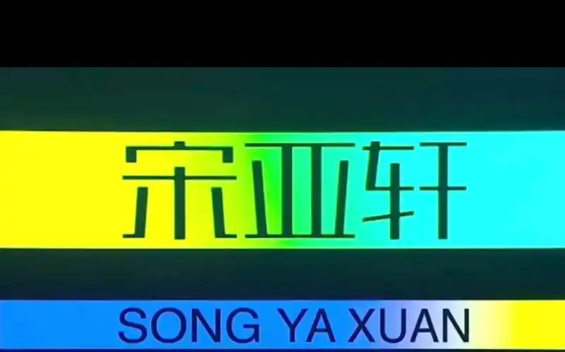 宋亚轩会一直是宋亚轩 !