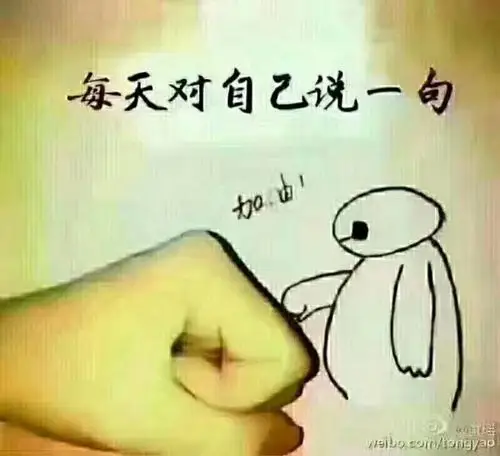 为自己加油